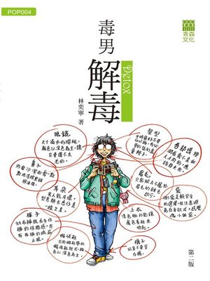 cover image of 毒男解毒